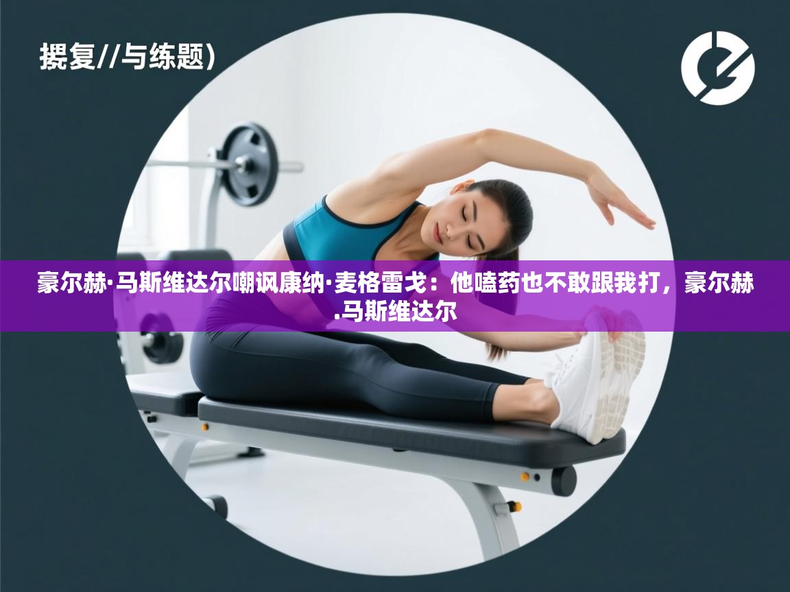 豪尔赫·马斯维达尔嘲讽康纳·麦格雷戈：他嗑药也不敢跟我打，豪尔赫.马斯维达尔  第1张