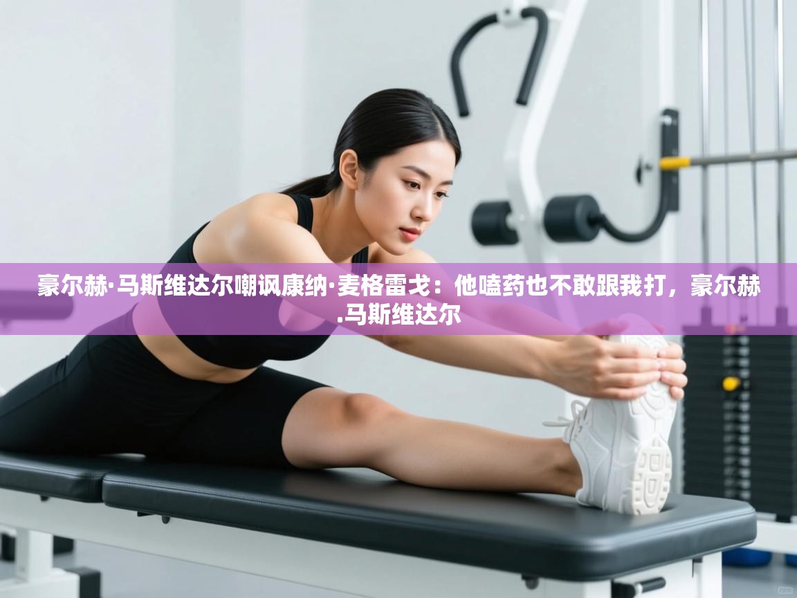 豪尔赫·马斯维达尔嘲讽康纳·麦格雷戈：他嗑药也不敢跟我打，豪尔赫.马斯维达尔  第2张