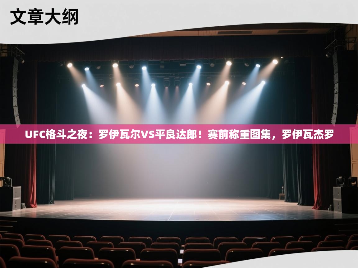 UFC格斗之夜:罗伊瓦尔VS平良达郎!赛前称重图集,罗伊瓦杰罗 第1张