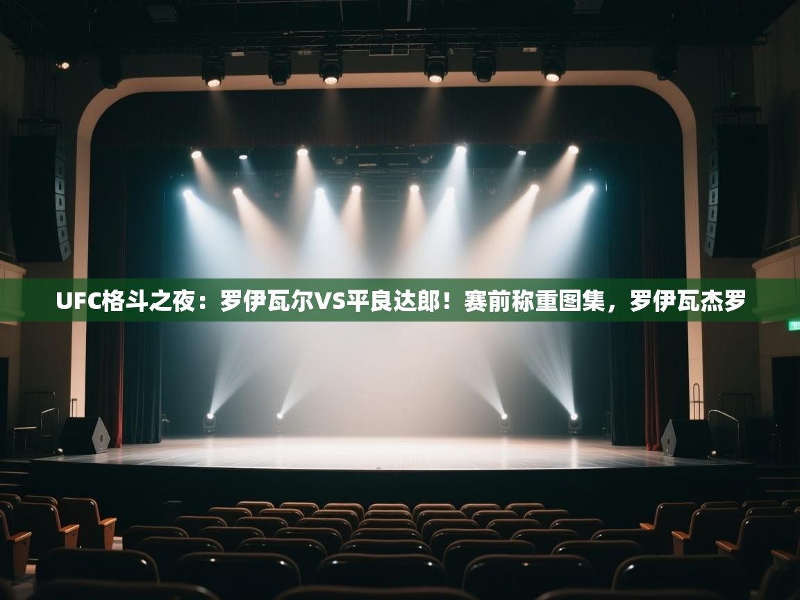 UFC格斗之夜:罗伊瓦尔VS平良达郎!赛前称重图集,罗伊瓦杰罗 第2张