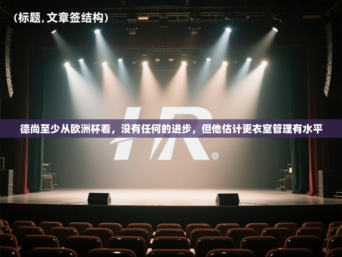 德尚至少从欧洲杯看,没有任何的进步,但他估计更衣室管理有水平 第2张