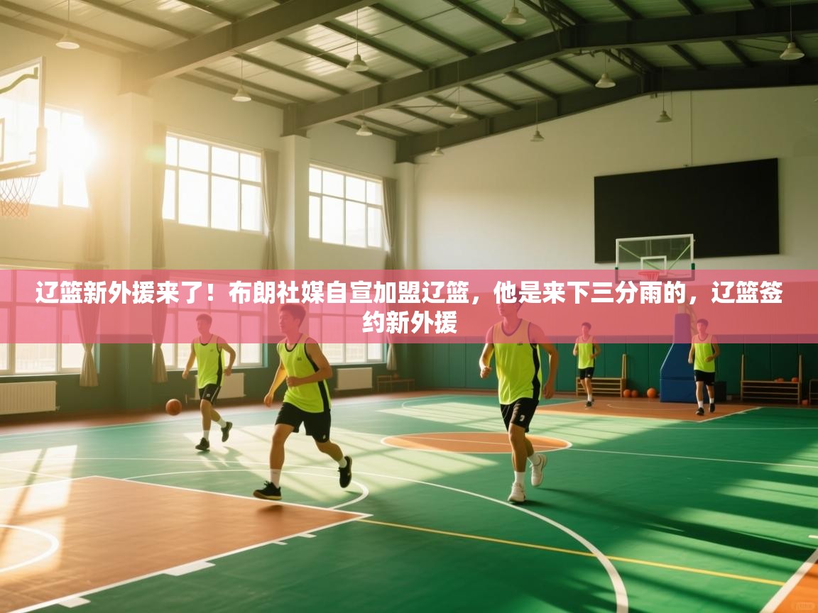 辽篮新外援来了！布朗社媒自宣加盟辽篮，他是来下三分雨的，辽篮签约新外援  第2张