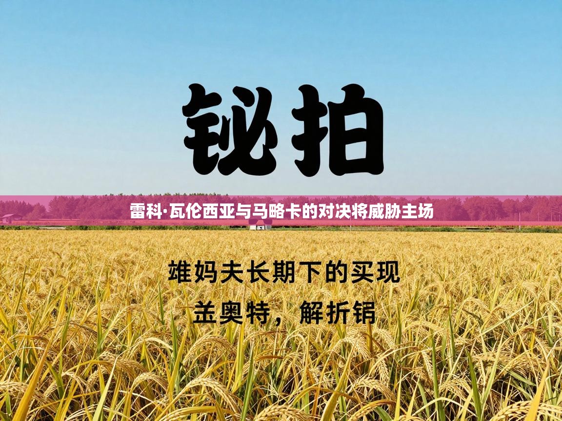 雷科·瓦伦西亚与马略卡的对决将威胁主场  第1张