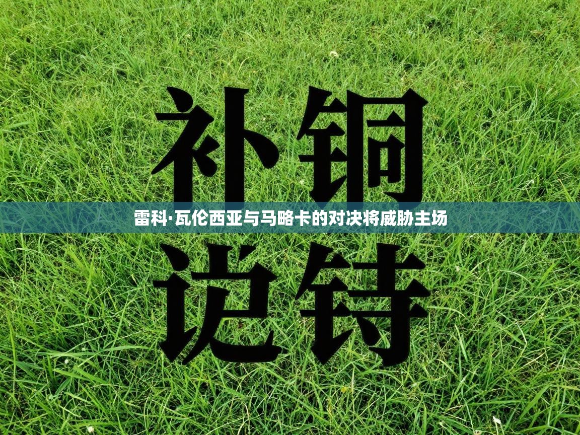 雷科·瓦伦西亚与马略卡的对决将威胁主场  第2张