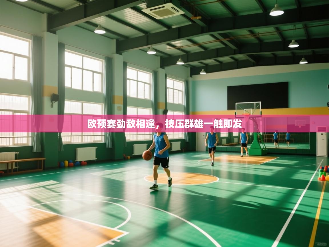 欧预赛劲敌相逢，技压群雄一触即发  第2张