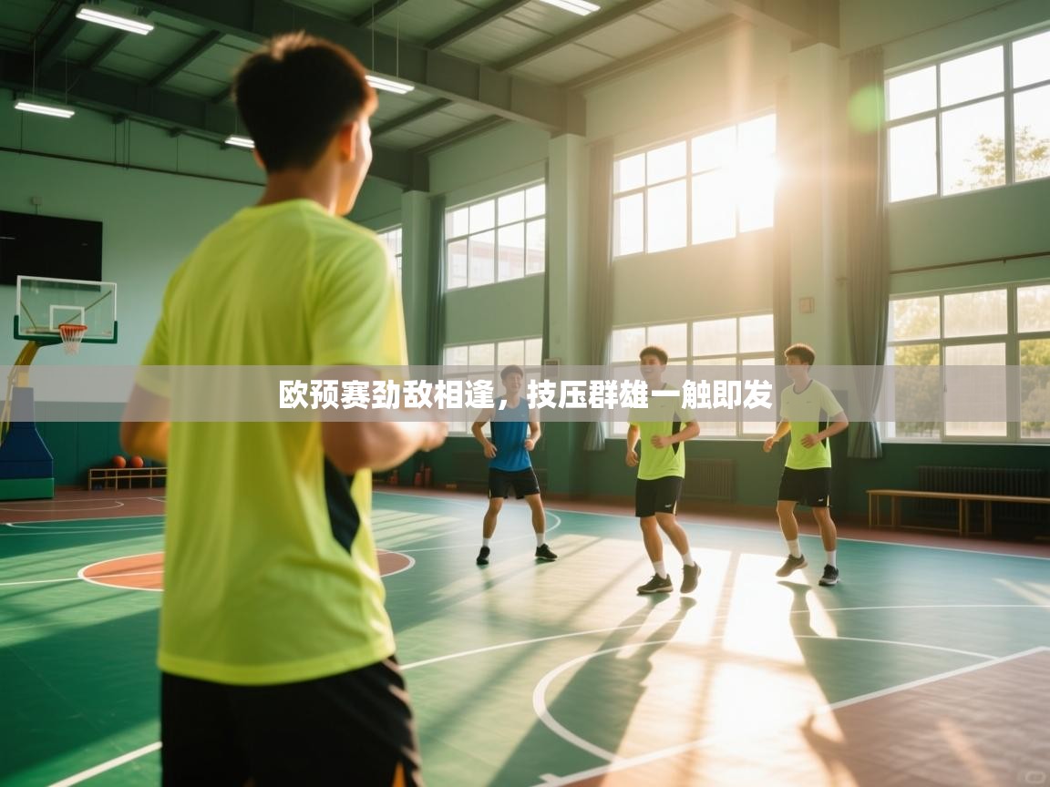 欧预赛劲敌相逢，技压群雄一触即发  第1张