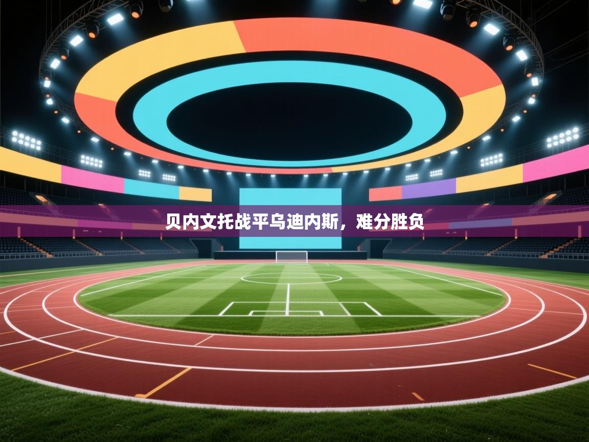 贝内文托战平乌迪内斯，难分胜负  第1张