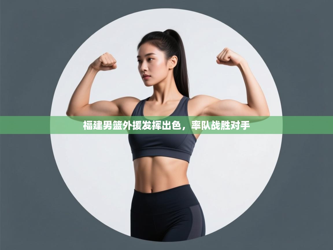 福建男篮外援发挥出色，率队战胜对手  第2张