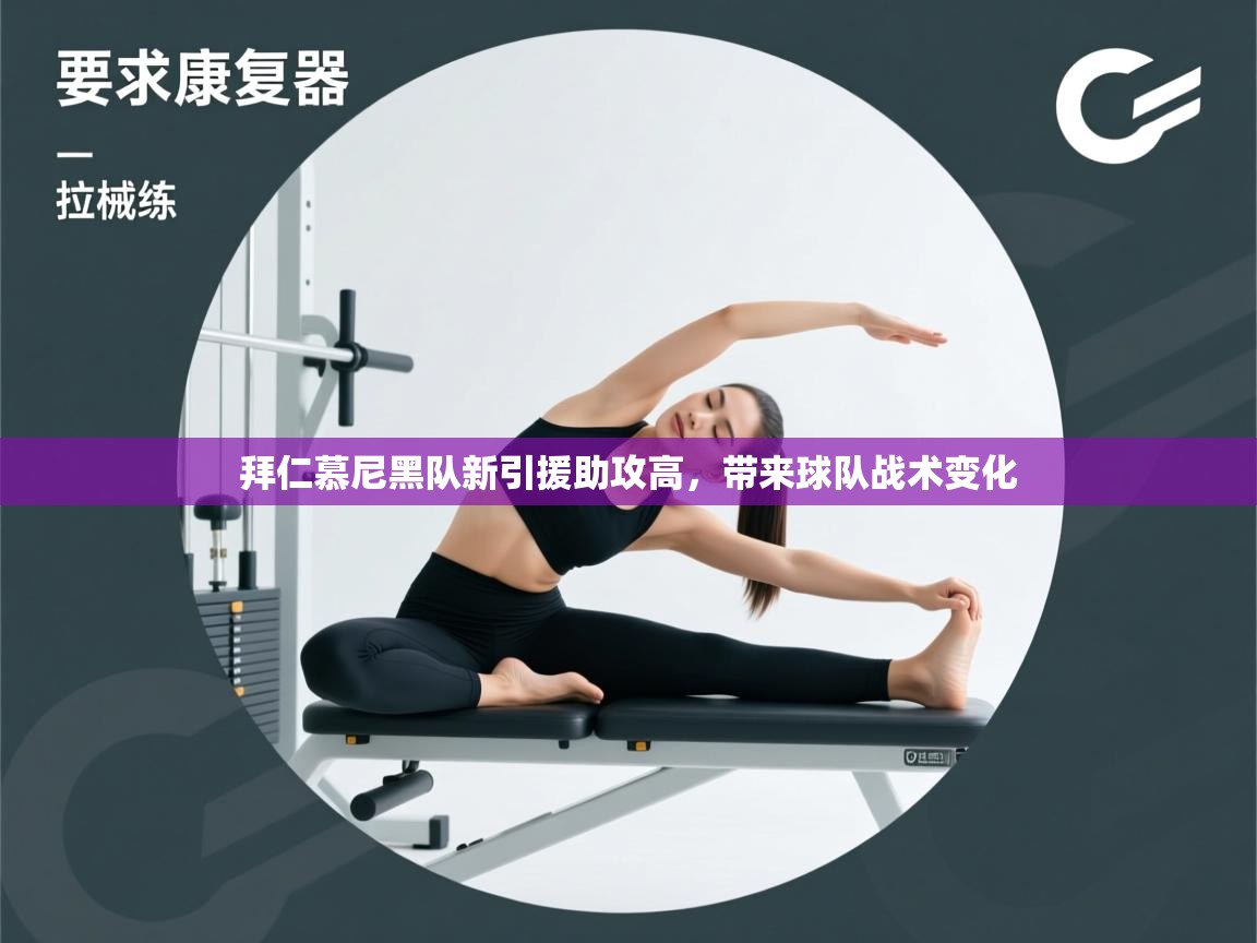 拜仁慕尼黑队新引援助攻高，带来球队战术变化  第1张