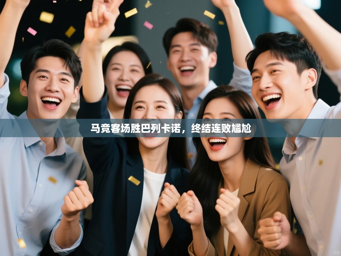 马竞客场胜巴列卡诺，终结连败尴尬  第1张